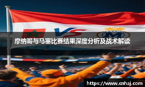 摩纳哥与马塞比赛结果深度分析及战术解读