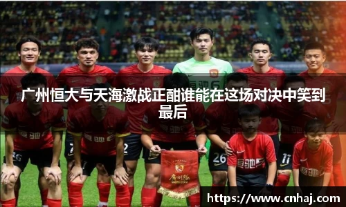 广州恒大与天海激战正酣谁能在这场对决中笑到最后