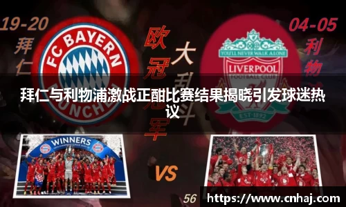 拜仁与利物浦激战正酣比赛结果揭晓引发球迷热议