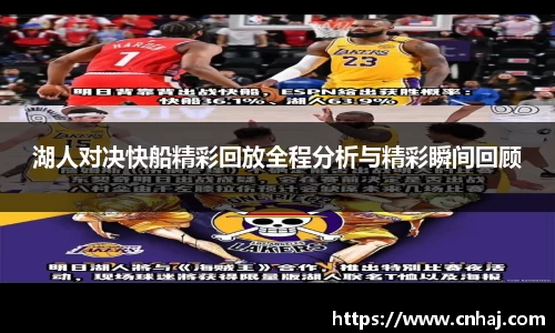 湖人对决快船精彩回放全程分析与精彩瞬间回顾