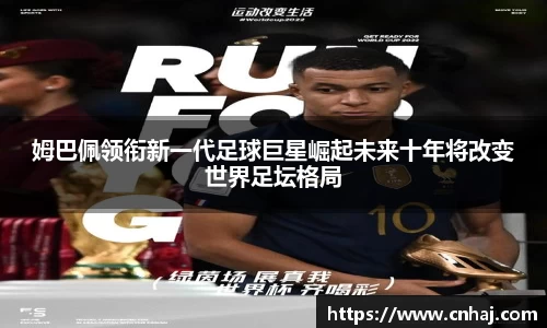 姆巴佩领衔新一代足球巨星崛起未来十年将改变世界足坛格局