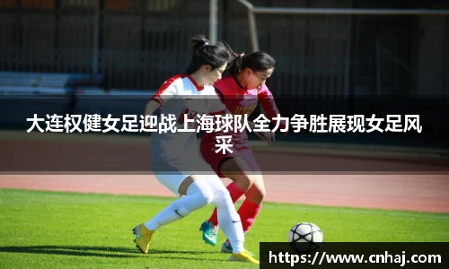 大连权健女足迎战上海球队全力争胜展现女足风采