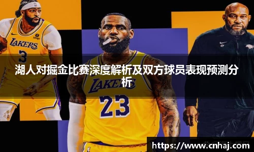湖人对掘金比赛深度解析及双方球员表现预测分析