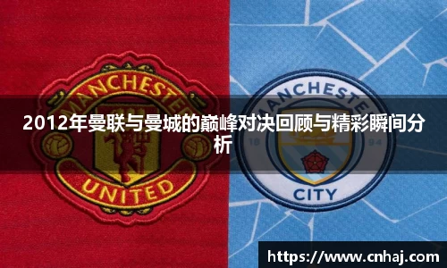 2012年曼联与曼城的巅峰对决回顾与精彩瞬间分析