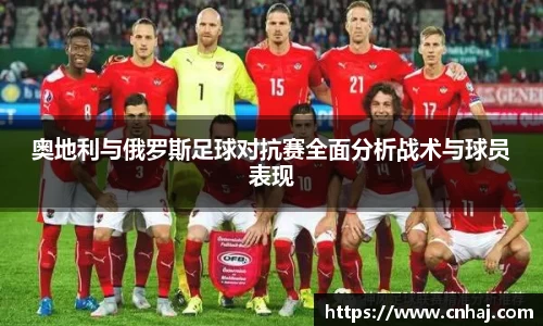 奥地利与俄罗斯足球对抗赛全面分析战术与球员表现