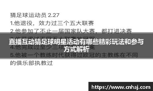 直播互动猜足球明星活动有哪些精彩玩法和参与方式解析