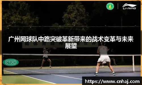 广州网球队中路突破革新带来的战术变革与未来展望