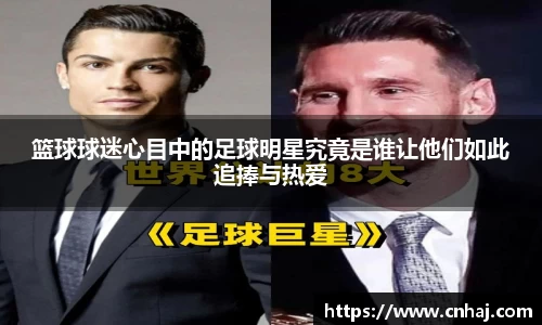 篮球球迷心目中的足球明星究竟是谁让他们如此追捧与热爱