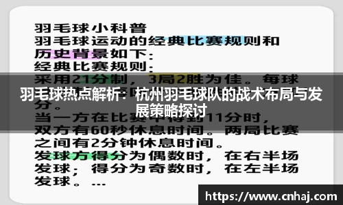 羽毛球热点解析：杭州羽毛球队的战术布局与发展策略探讨