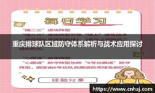 重庆排球队区域防守体系解析与战术应用探讨