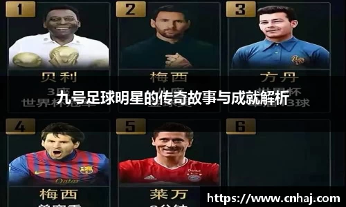 九号足球明星的传奇故事与成就解析