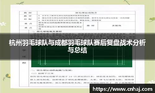 杭州羽毛球队与成都羽毛球队赛后复盘战术分析与总结