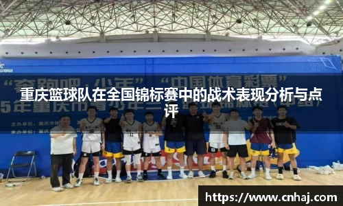 重庆篮球队在全国锦标赛中的战术表现分析与点评