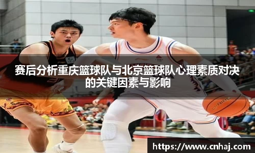 赛后分析重庆篮球队与北京篮球队心理素质对决的关键因素与影响