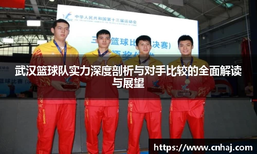 武汉篮球队实力深度剖析与对手比较的全面解读与展望