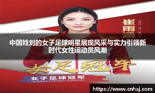 中国姓刘的女子足球明星展现风采与实力引领新时代女性运动员风潮