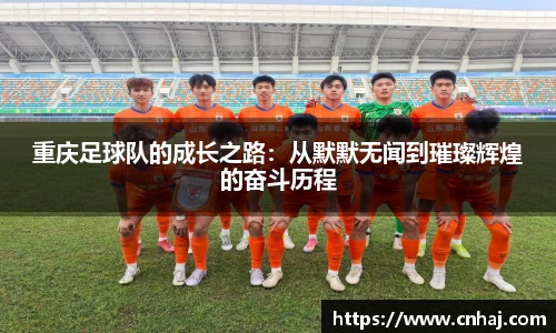 重庆足球队的成长之路：从默默无闻到璀璨辉煌的奋斗历程