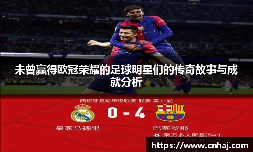 未曾赢得欧冠荣耀的足球明星们的传奇故事与成就分析