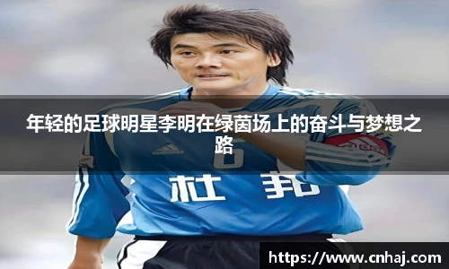 年轻的足球明星李明在绿茵场上的奋斗与梦想之路