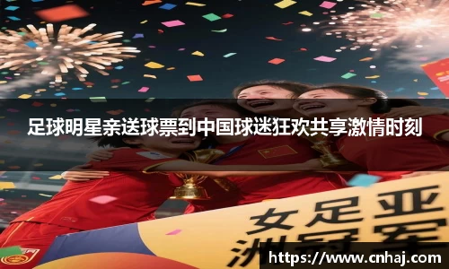 足球明星亲送球票到中国球迷狂欢共享激情时刻