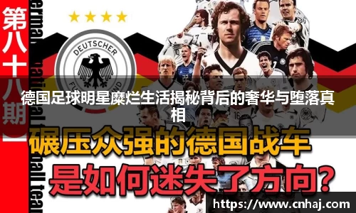 德国足球明星糜烂生活揭秘背后的奢华与堕落真相