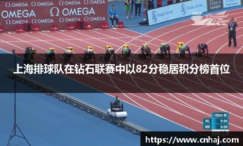 上海排球队在钻石联赛中以82分稳居积分榜首位