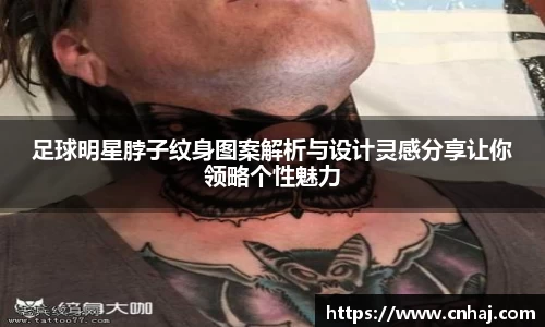 足球明星脖子纹身图案解析与设计灵感分享让你领略个性魅力