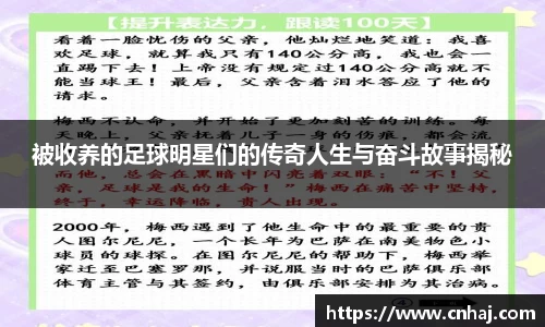 被收养的足球明星们的传奇人生与奋斗故事揭秘