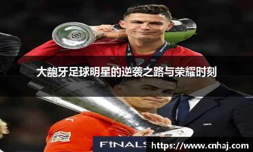 大龅牙足球明星的逆袭之路与荣耀时刻