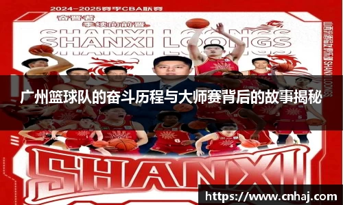 广州篮球队的奋斗历程与大师赛背后的故事揭秘
