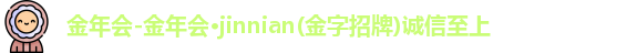 金年会